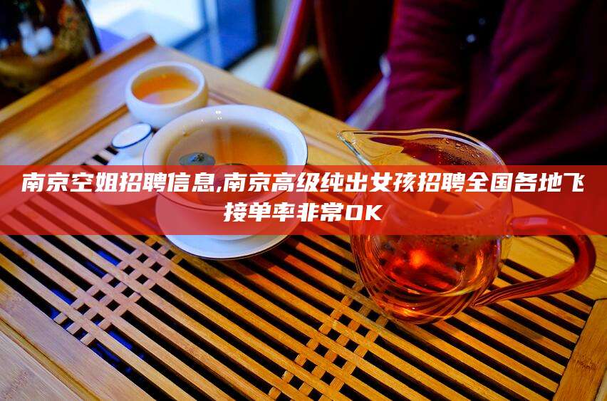 临清南京空姐招聘信息,南京高级纯出女孩招聘全国各地飞接单率非常OK