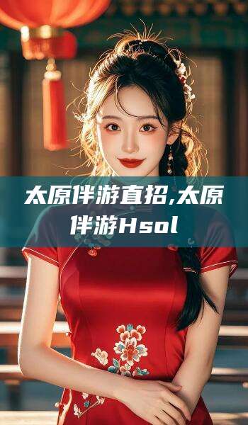 临清太原伴游直招,太原伴游Hsol