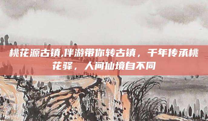 临清桃花源古镇,伴游带你转古镇，千年传承桃花驿，人间仙境自不同