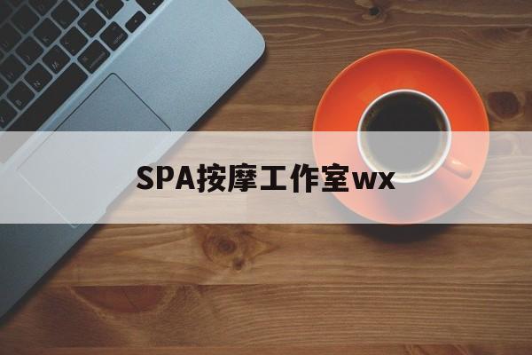 临清什么是spa按摩最新资讯（谁能告诉我哪里有临清SPA按摩工作室wx？）