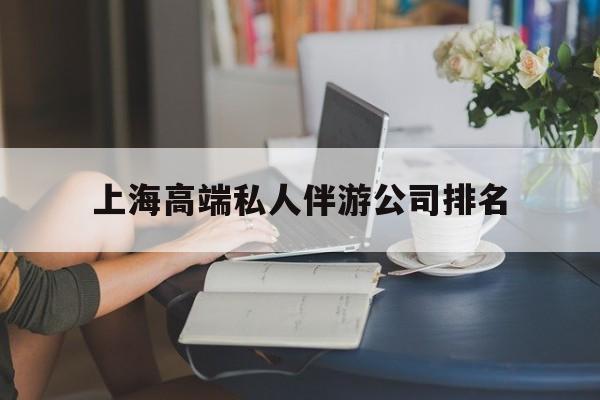 上海城市约会中心公司怎么样最新资讯（谁能告诉我哪里有临清上海高端私人伴游公司排名？）