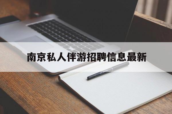 南京仙林湖附近夜班兼职吗最新消息最新资讯（谁能告诉我哪里有临清南京私人伴游招聘信息最新？）