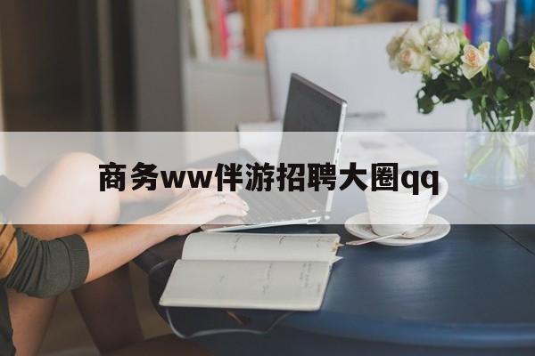 上门帮技师端app官方下载最新资讯（谁能告诉我哪里有临清商务ww伴游招聘大圈qq？）