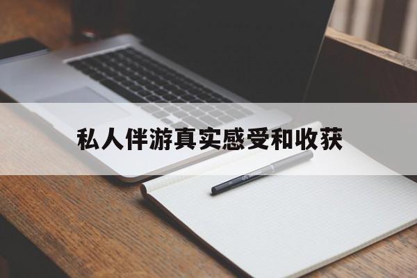 老婆是否可以和舞伴去旅游最新资讯（谁能告诉我哪里有临清私人伴游真实感受和收获？）